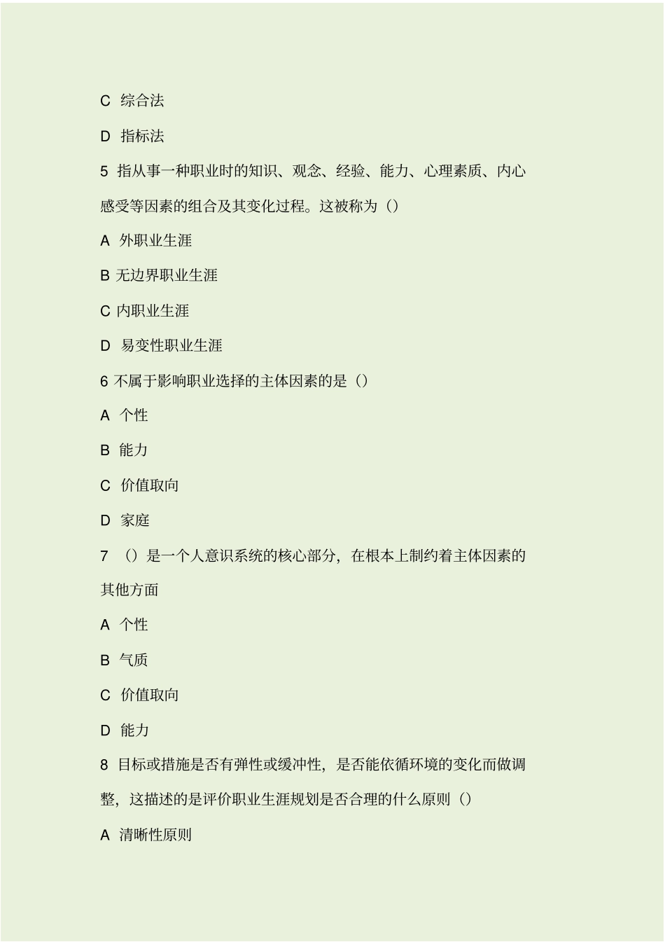 职业生涯管理测考试试题汇总考试试题版_第2页