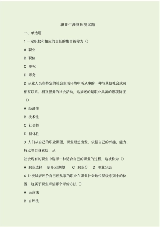 职业生涯管理测考试试题汇总考试试题版