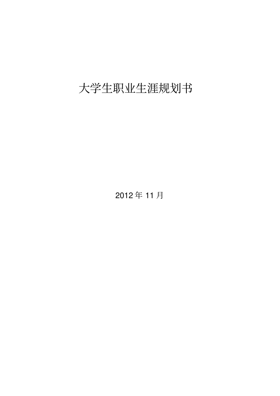 职业生涯的规划书作业用_第1页