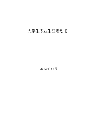 职业生涯的规划书作业用