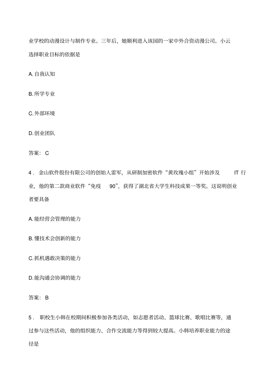 职业生涯规划与就业创业考试试题库_第2页