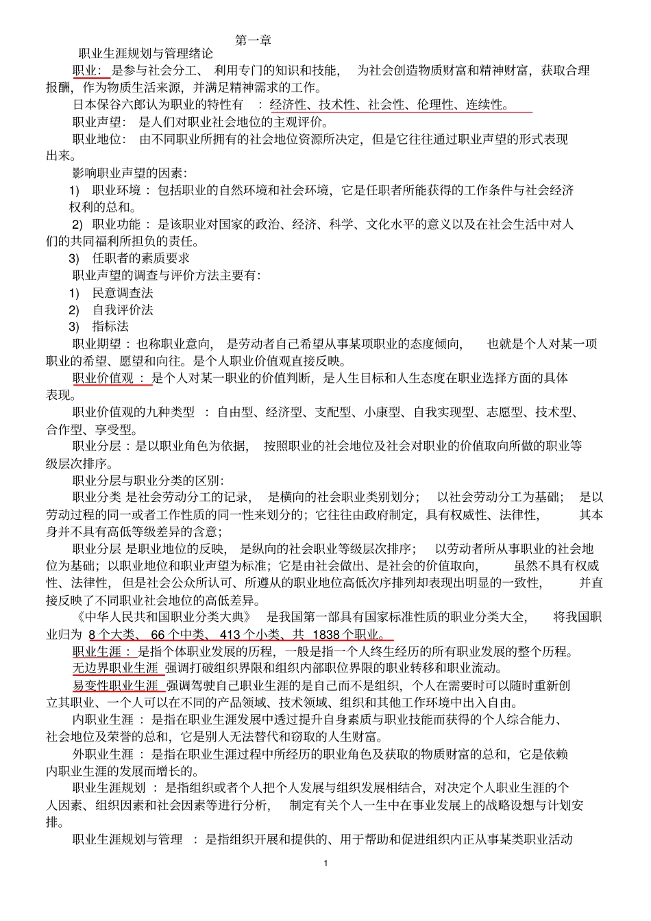 职业生涯规划与管理复习资料_第1页