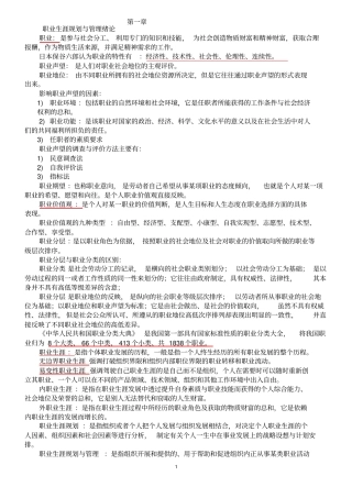 职业生涯规划与管理复习资料