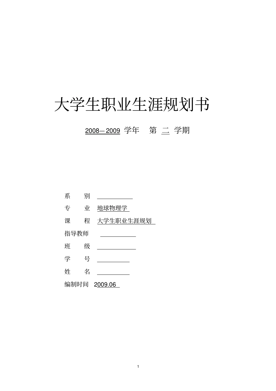 职业生涯规划书1_第1页