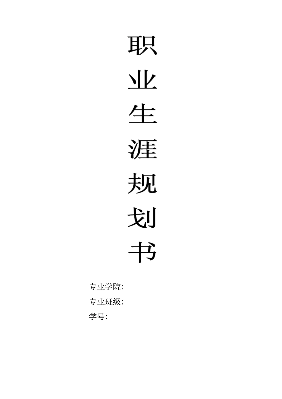 职业生涯规划书封面样本1_第1页