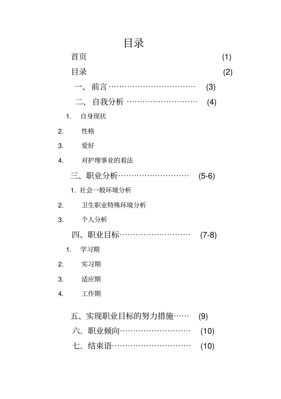 职业生涯规划书护理职业生涯规划书_第2页