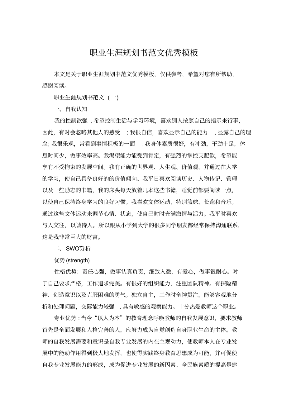 职业生涯规划书范文优秀模板_第1页