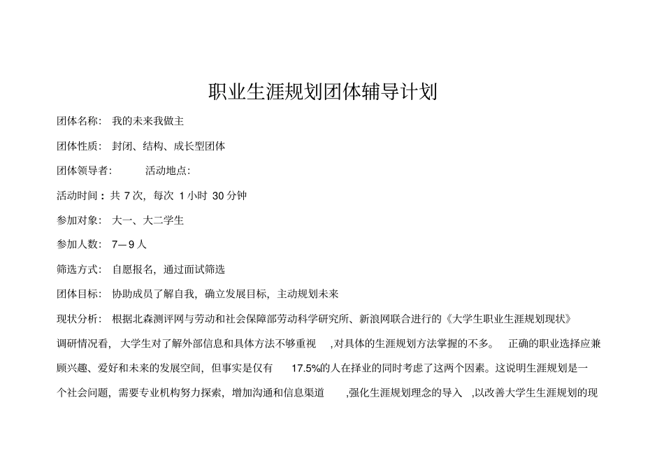职业生涯规划团体辅导计划分析_第1页