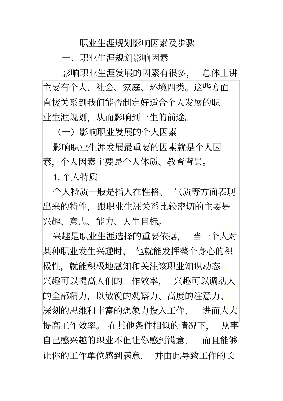 职业生涯规划影响因素及步骤_第2页