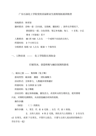职业生涯规划拓展训练营活动具体版