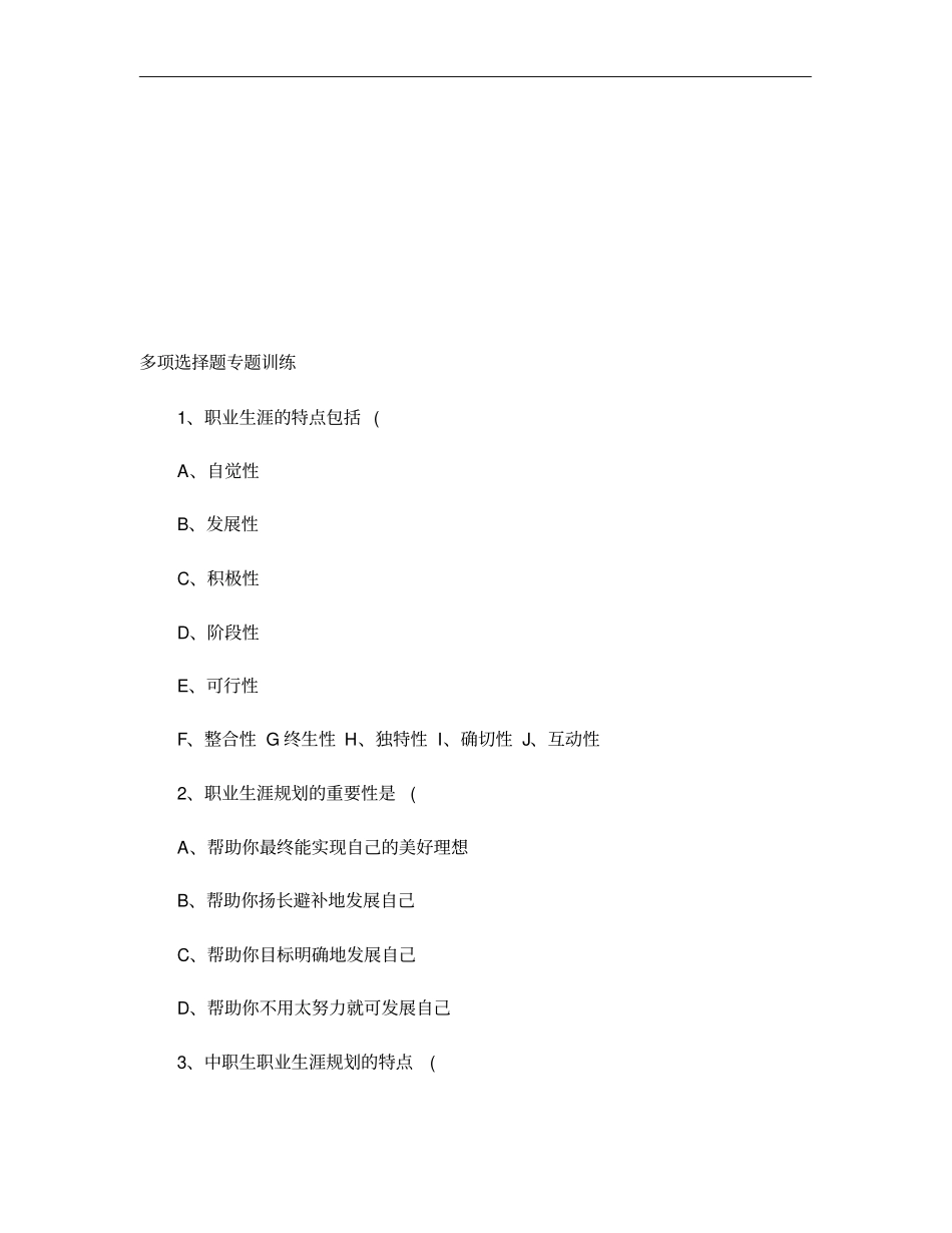 职业生涯规划多项选择题专题训练精_第1页