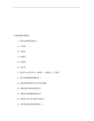 职业生涯规划多项选择题专题训练精