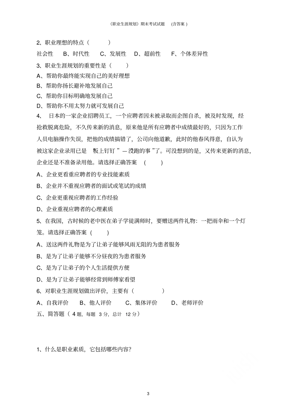 职业生涯规划期末考试试题含答案_第3页
