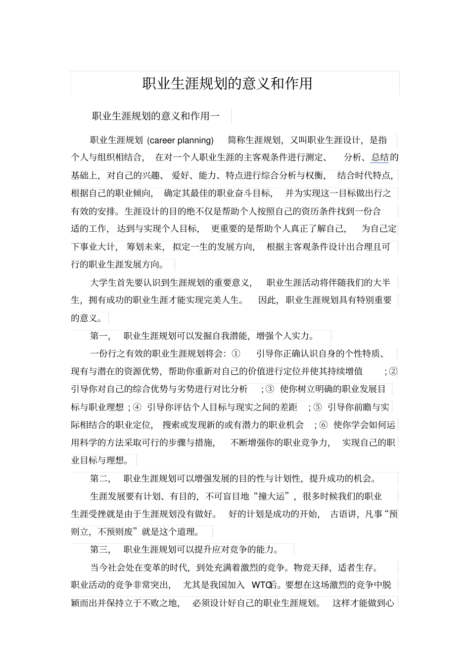 职业生涯规划的意义和作用-生涯规划的意义_第1页