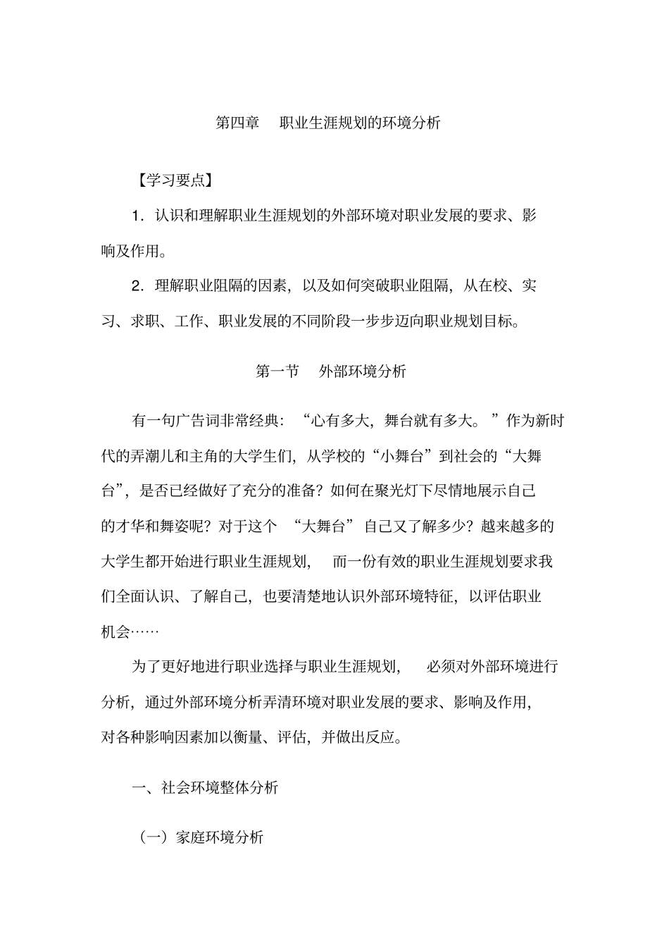 职业生涯规划的环境分析_第1页