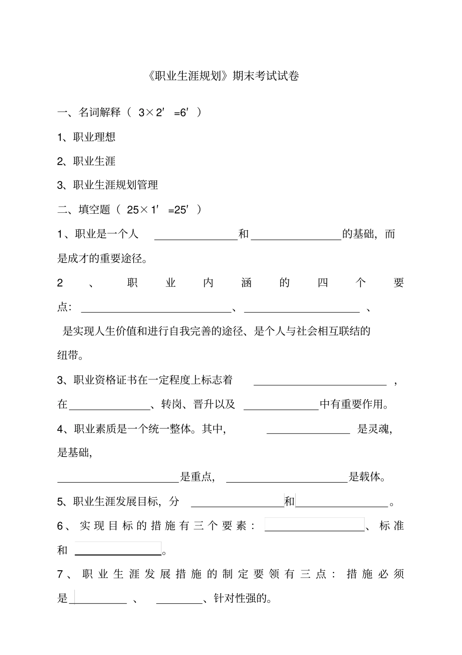 职业生涯规划考试试题及标准答案_第1页