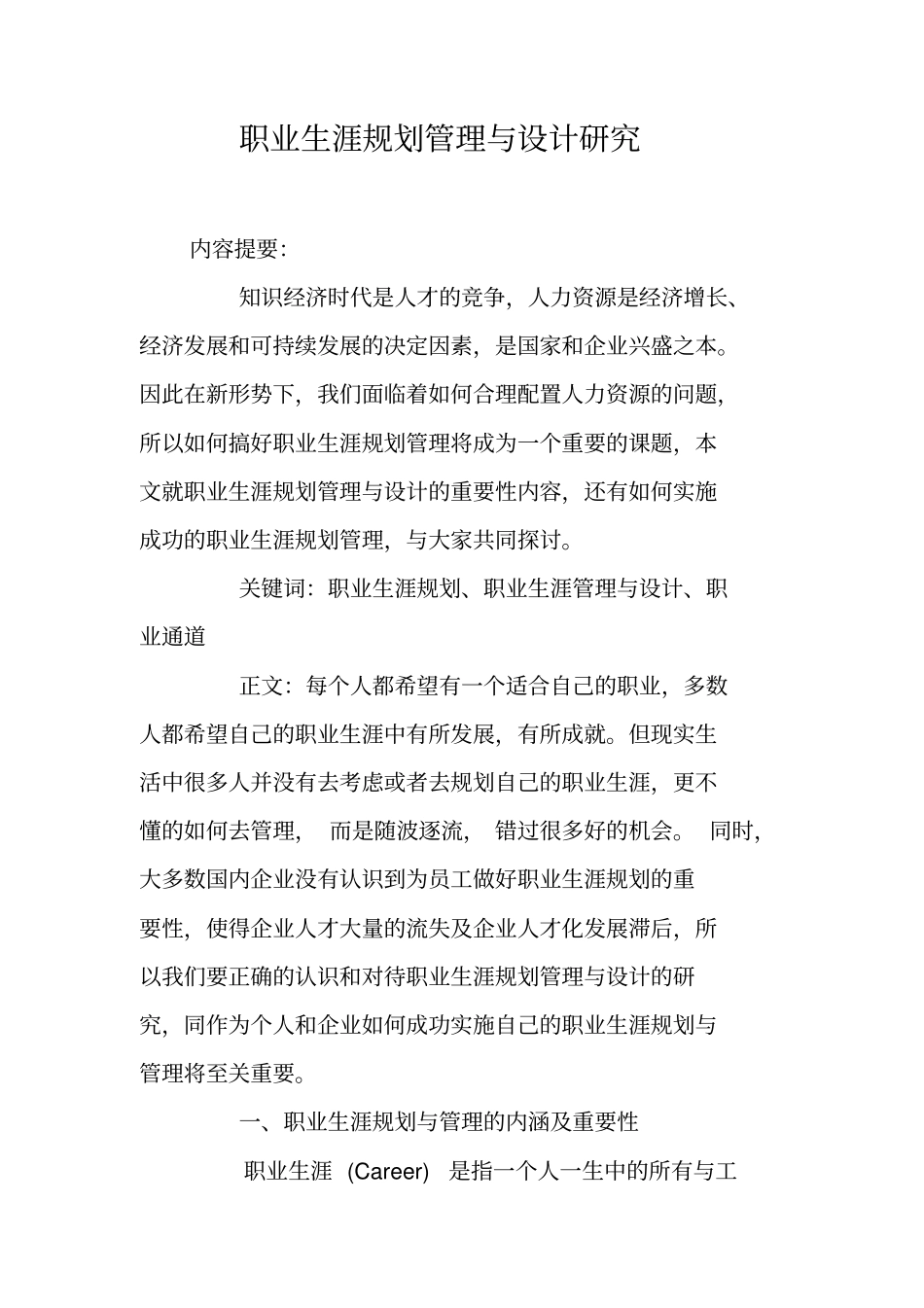 职业生涯规划管理与设计研究_第1页