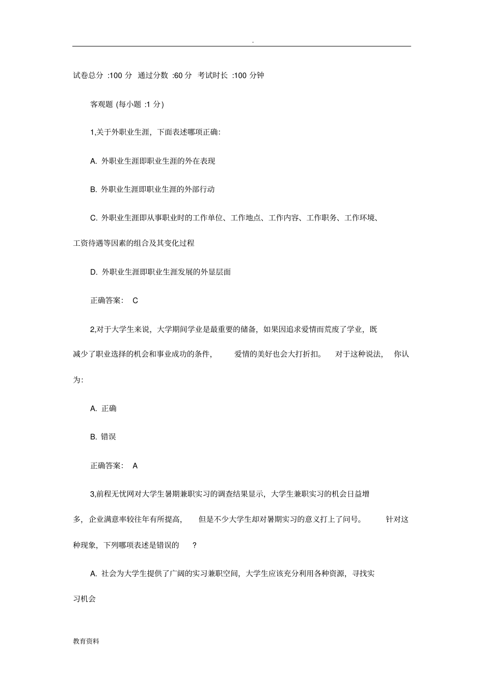 职业生涯规划考试试题及答案_第1页