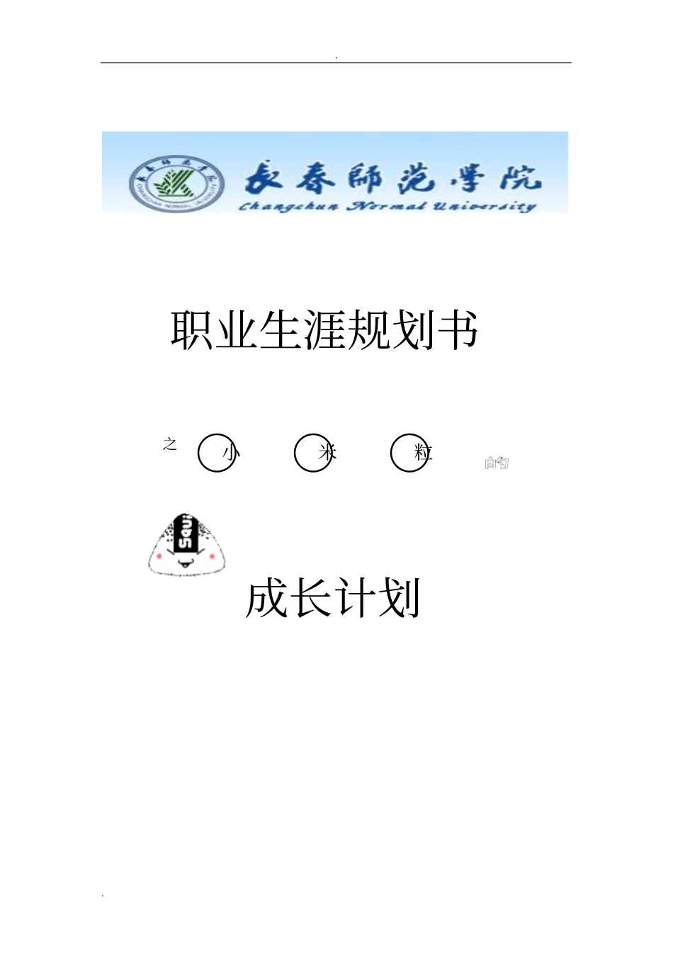 职业生涯规划电子版_第2页