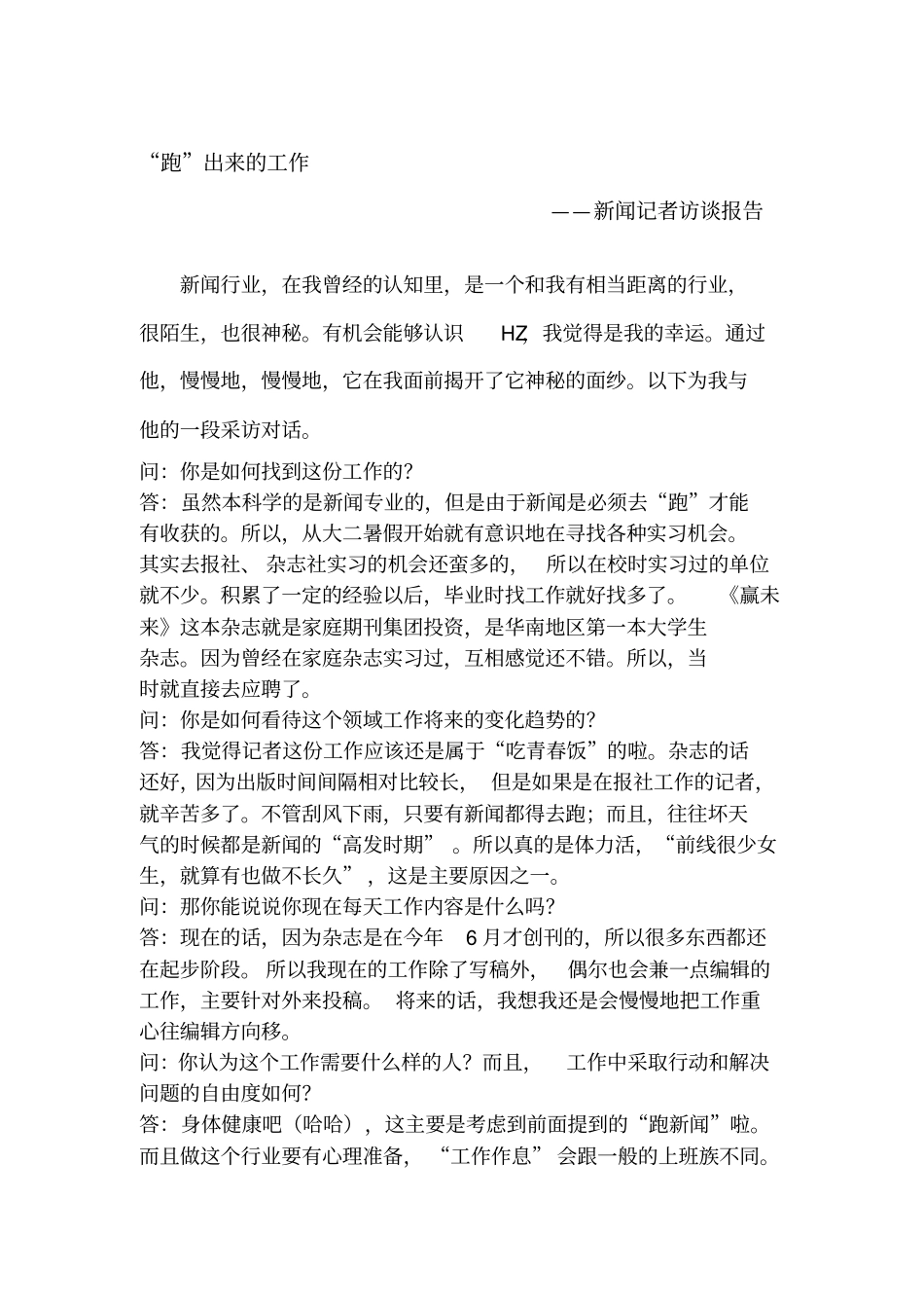 职业生涯访谈记录_第1页