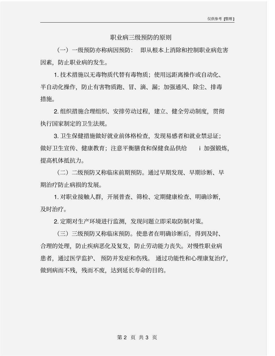 职业病三级预防的原则_第2页
