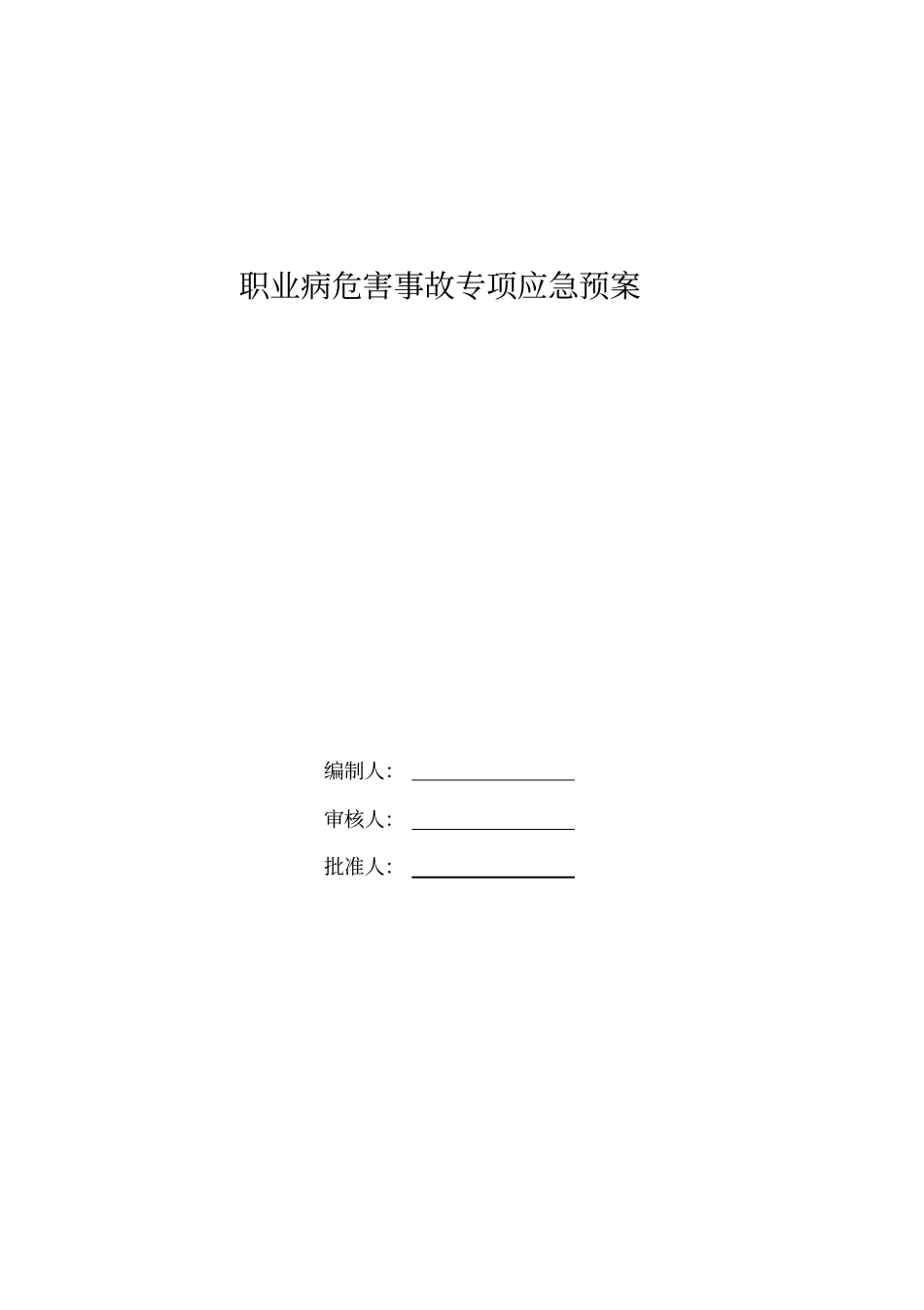 职业病危害事故专项应急预案_第1页