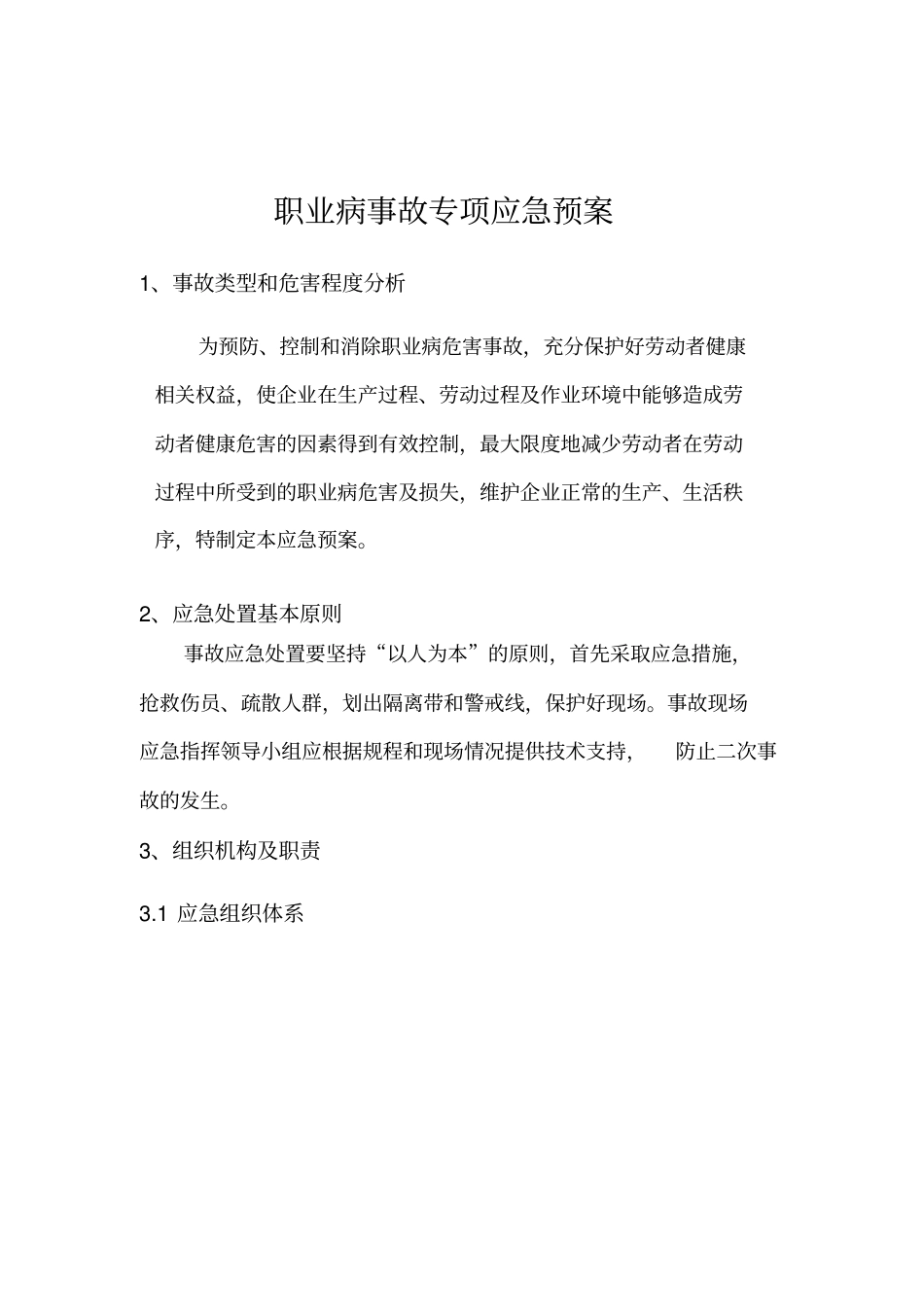 职业病危害事故专项应急预案_第3页