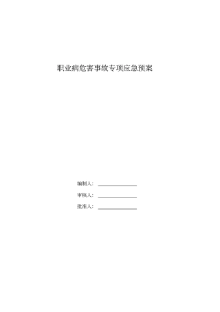 职业病危害事故专项应急预案