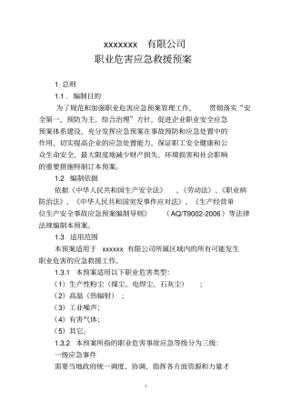 职业病危害事故应急救援预案模板重点讲义汇总