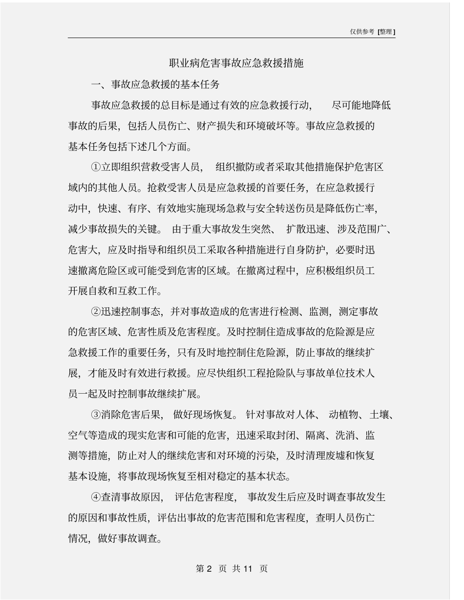 职业病危害事故应急救援措施_第2页
