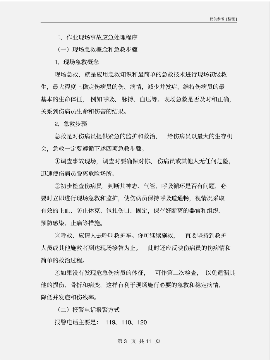 职业病危害事故应急救援措施_第3页