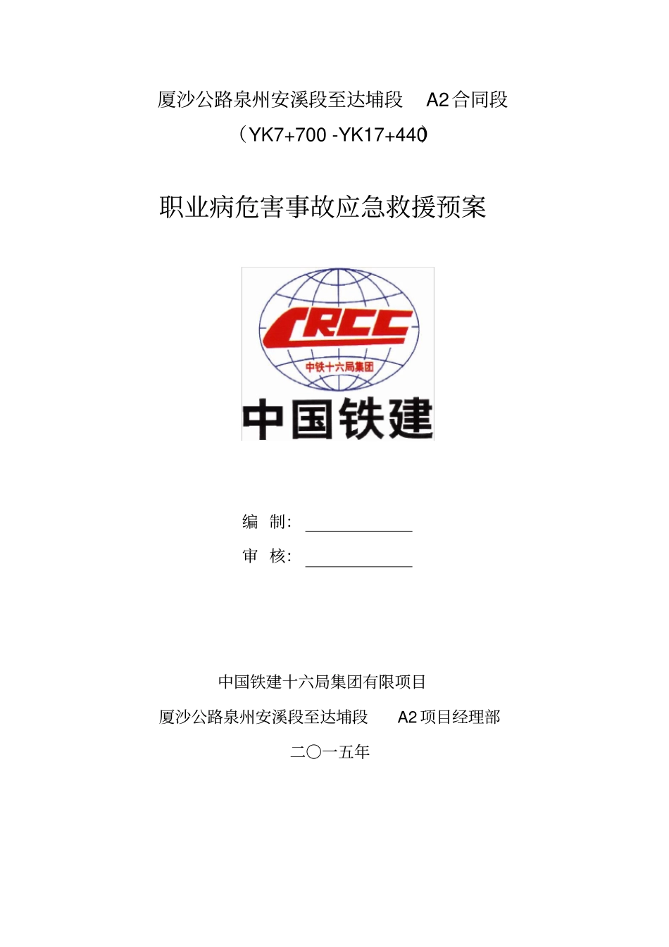 职业病危害事故应急救援方案_第1页