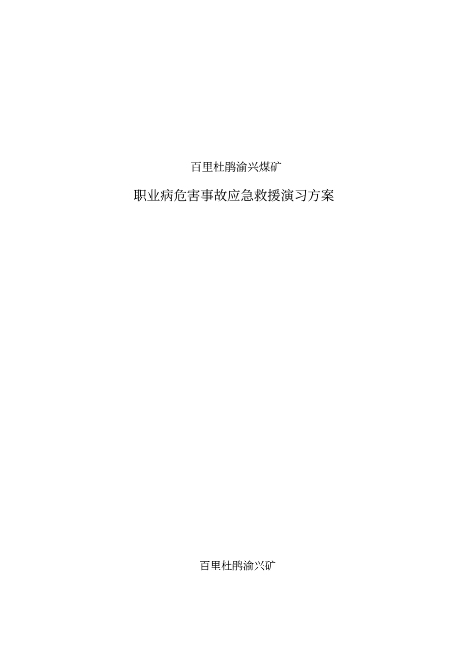 职业病危害事故救援演习报告_第1页