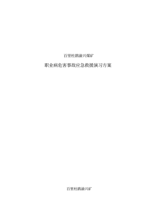 职业病危害事故救援演习报告