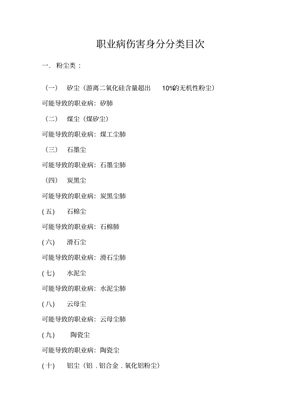 职业病危害分类大全_第1页