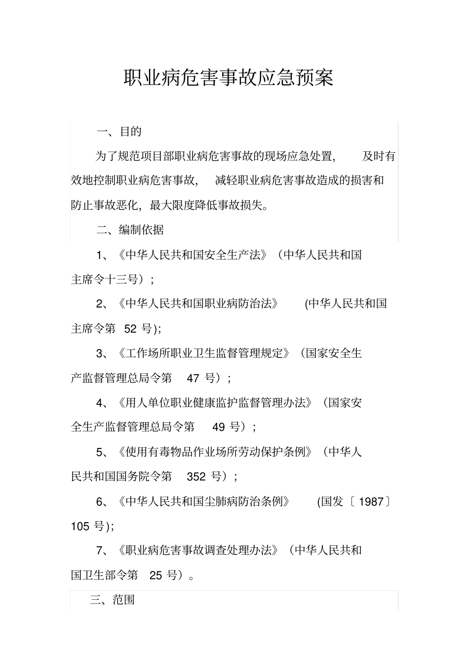 职业病危害事故应急预案_第1页
