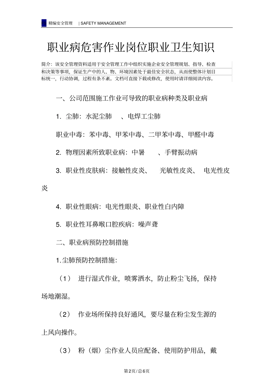 职业病危害作业岗位职业卫生知识_第2页