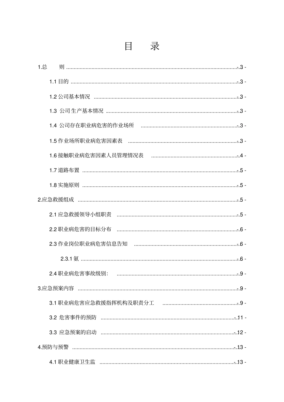 职业病危害事故应急救援预案模板_第2页