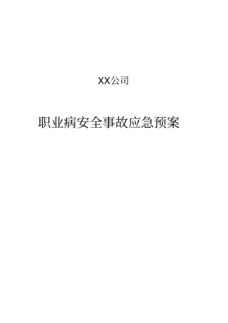 职业病危害事故应急救援预案模板