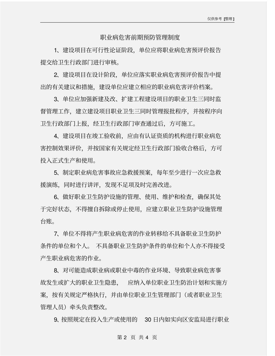 职业病危害前期预防管理制度_第2页
