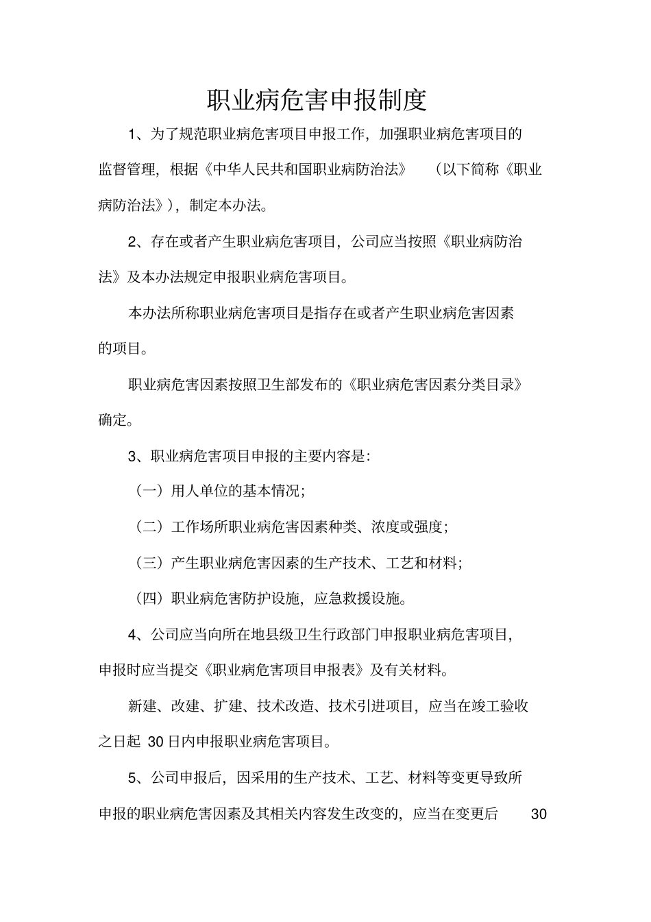 职业病危害告知制度1_第2页