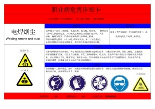 职业病危害告知卡-电焊烟尘