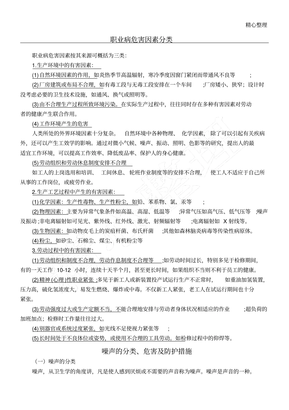 职业病危害因素分类及防护措施_第1页
