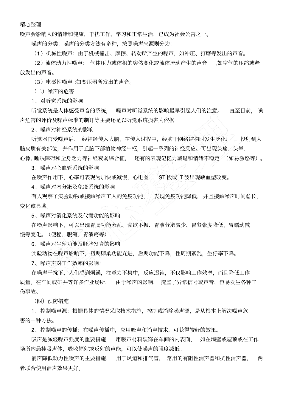 职业病危害因素分类及防护措施_第2页