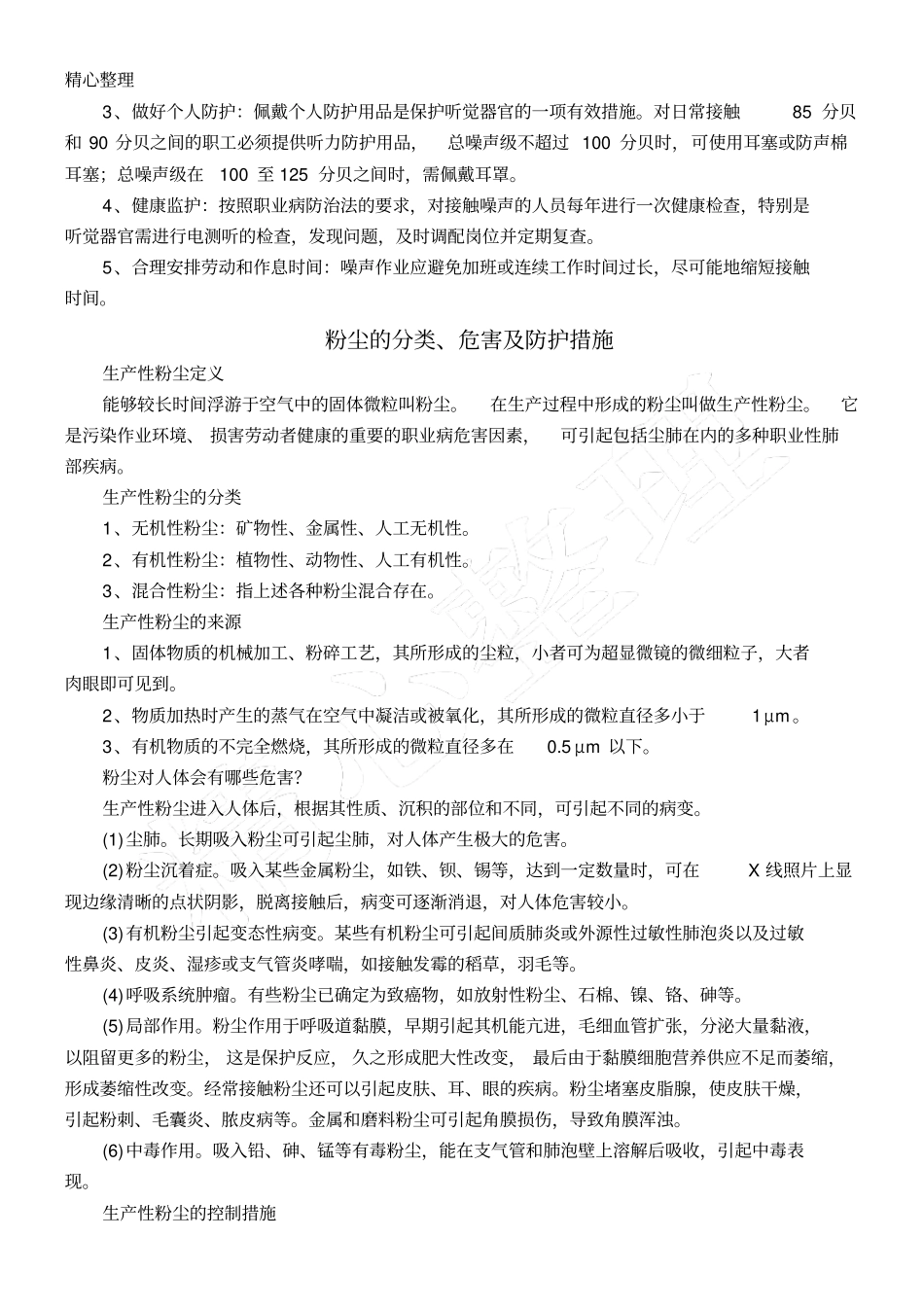 职业病危害因素分类及防护措施_第3页
