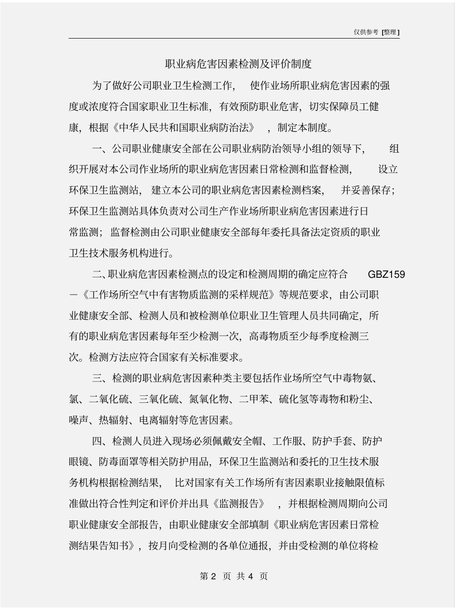 职业病危害因素检测及评价制度_第2页