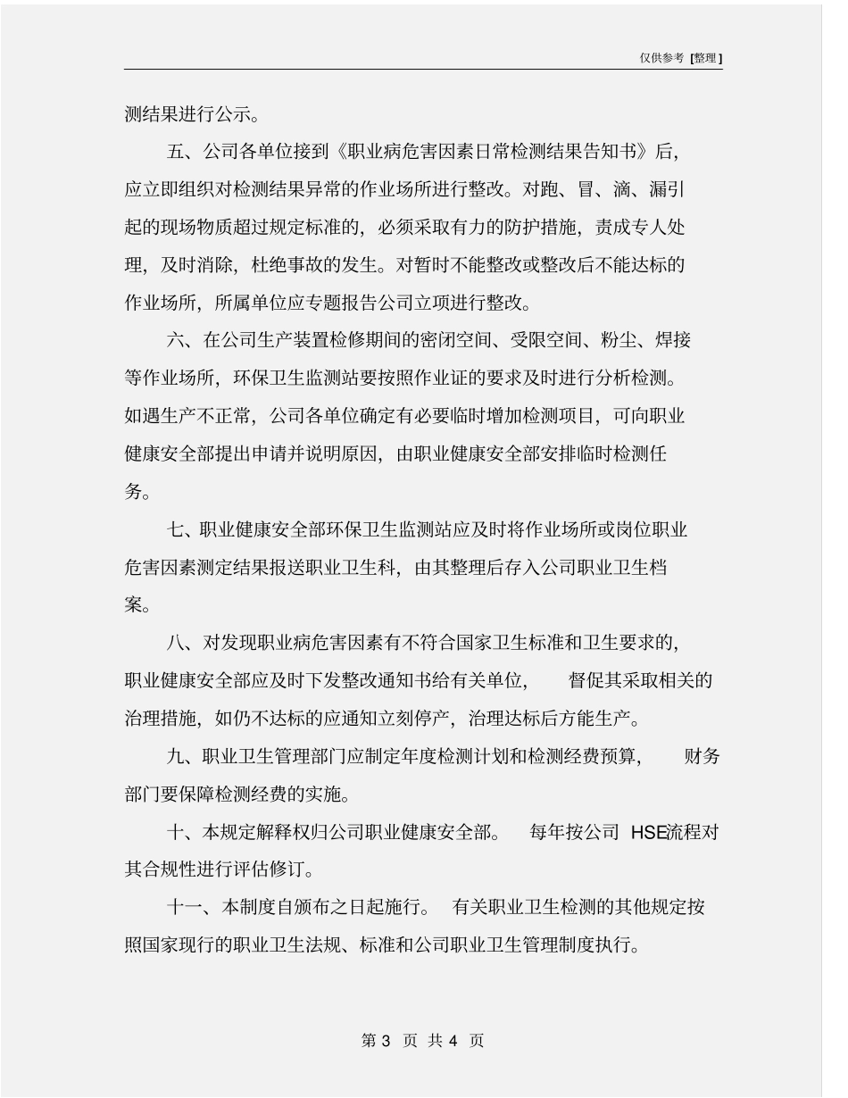 职业病危害因素检测及评价制度_第3页
