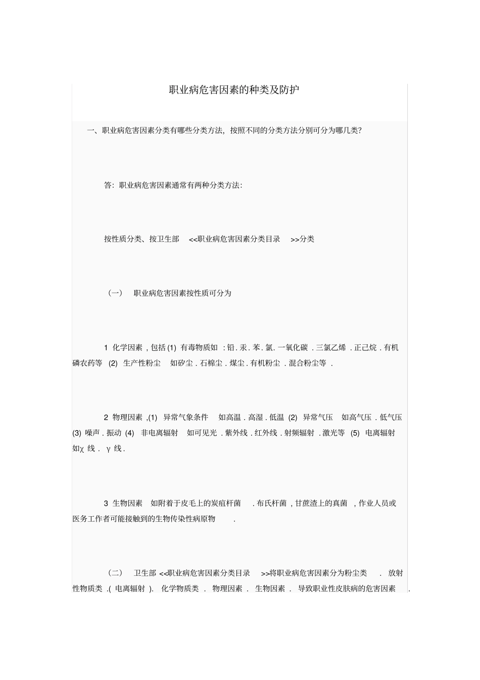 职业病危害因素的种类及防护_第1页