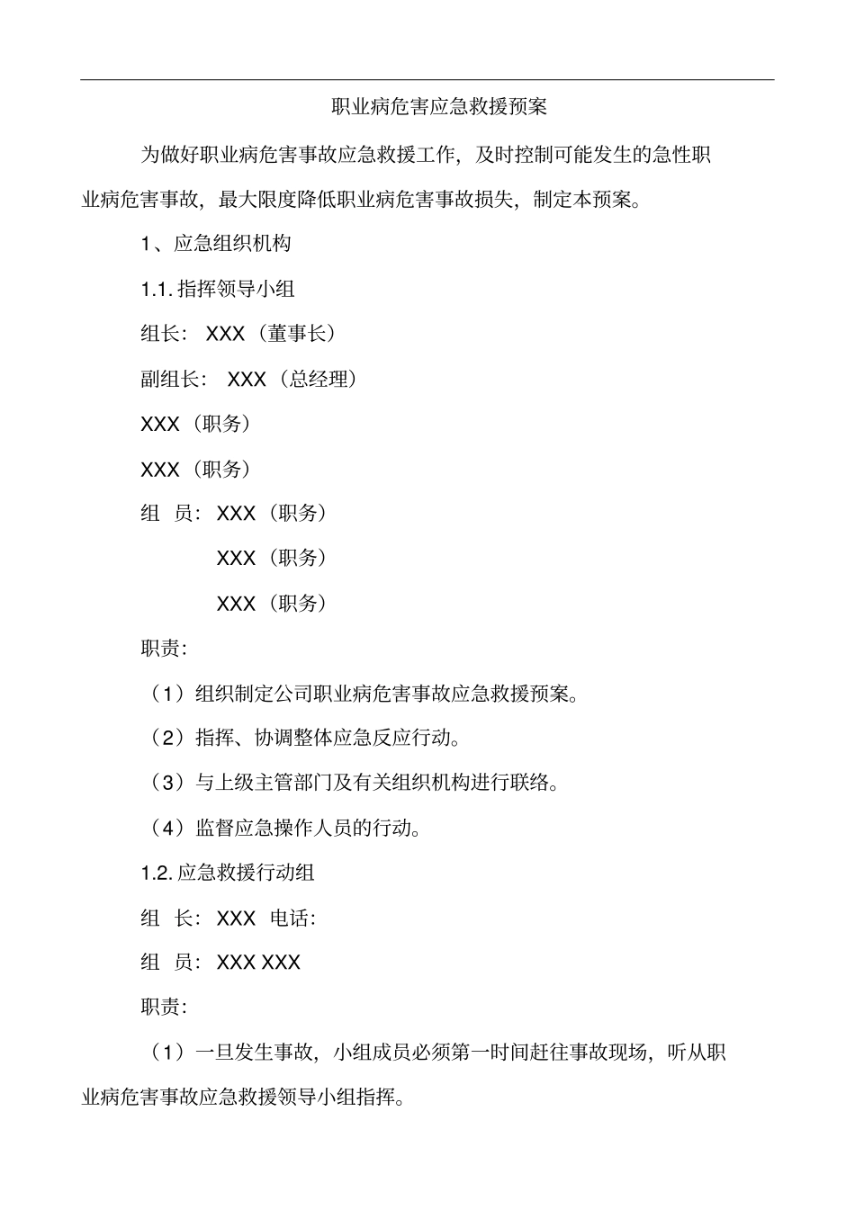 职业病危害应急救援预案样本、_第1页