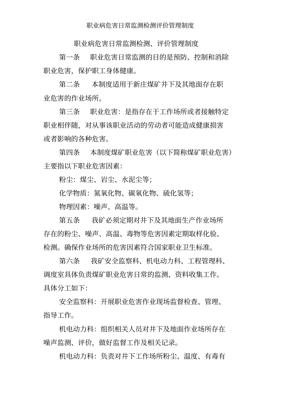 职业病危害日常监测检测评价管理制度_第1页